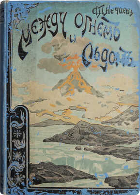Нечаев А.П. Между огнем и льдом (О вулканах и ледниках). Очерки и картины из жизни земли А.П. Нечаева. СПб., 1899.
